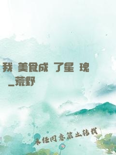 我憑美食成為了星際瑰寶