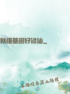 我懂基因好修仙