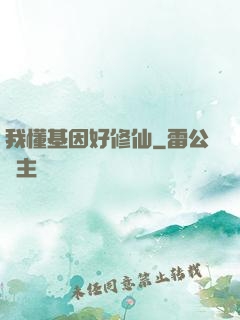 我懂基因好修仙