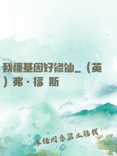 我懂基因好修仙