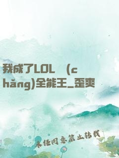 我成了LOL賽場(chǎng)全能王