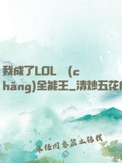 我成了LOL賽場(chǎng)全能王