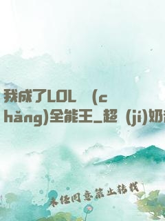 我成了LOL賽場(chǎng)全能王