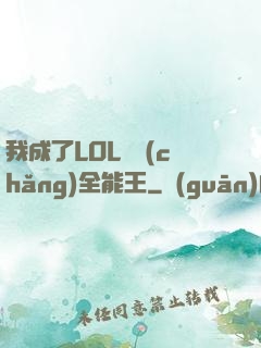 我成了LOL賽場(chǎng)全能王