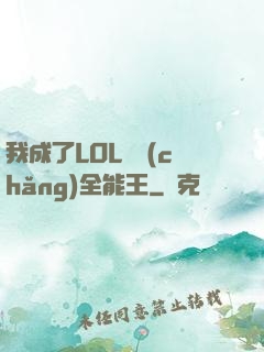 我成了LOL賽場(chǎng)全能王