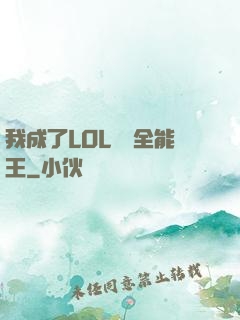我成了LOL賽場全能王