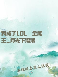 我成了LOL賽場全能王