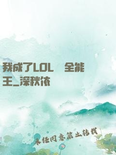 我成了LOL賽場全能王