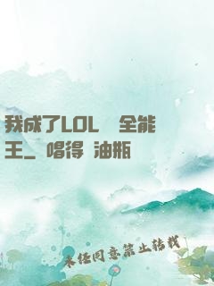 我成了LOL賽場全能王