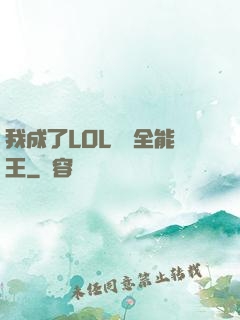 我成了LOL賽場全能王
