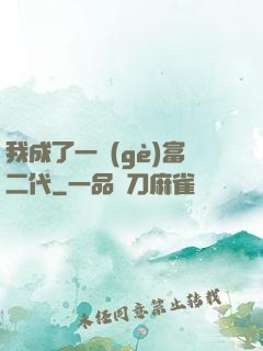 我成了一個(gè)富二代