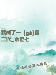 我成了一個(gè)富二代