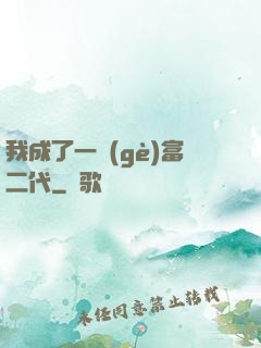 我成了一個(gè)富二代