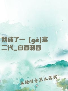 我成了一個(gè)富二代