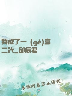我成了一個(gè)富二代