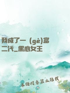 我成了一個(gè)富二代