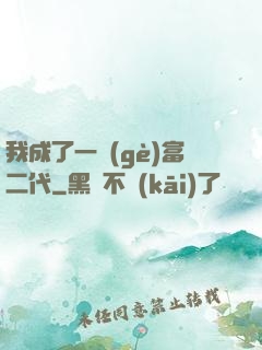 我成了一個(gè)富二代