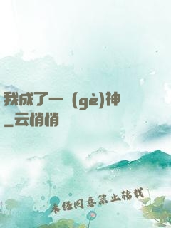 我成了一個(gè)神