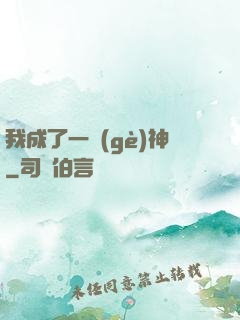 我成了一個(gè)神