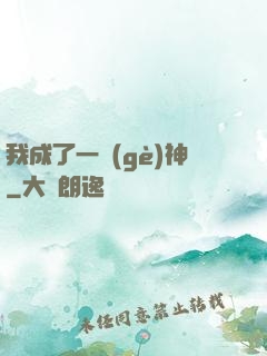 我成了一個(gè)神