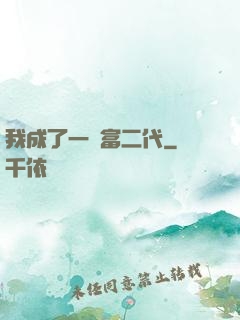 我成了一個富二代