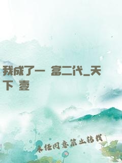 我成了一個富二代