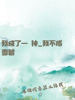 我成了一個神