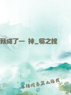 我成了一個神