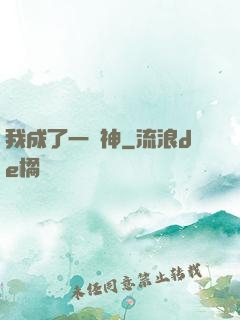 我成了一個神
