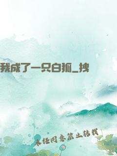 我成了一只白狐