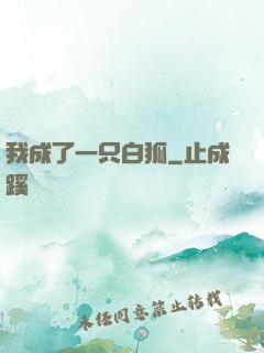 我成了一只白狐