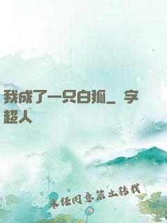 我成了一只白狐