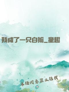 我成了一只白狐