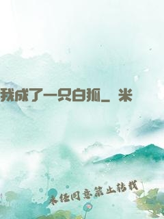 我成了一只白狐