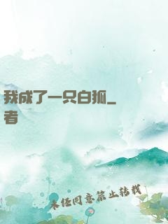 我成了一只白狐