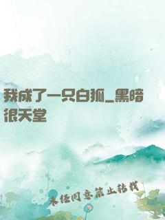 我成了一只白狐