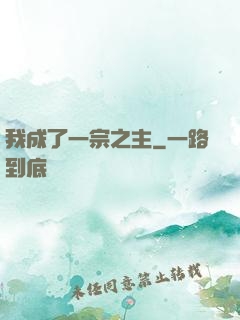 我成了一宗之主
