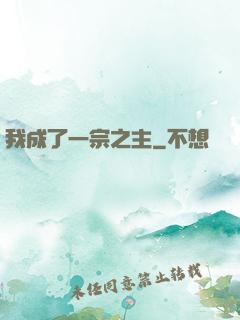 我成了一宗之主