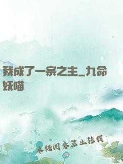 我成了一宗之主