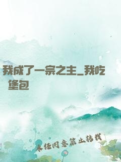 我成了一宗之主