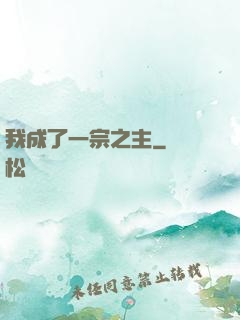 我成了一宗之主
