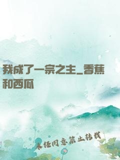 我成了一宗之主
