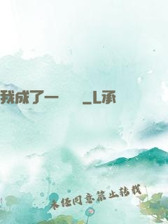 我成了一條錦鯉