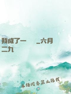 我成了一條錦鯉