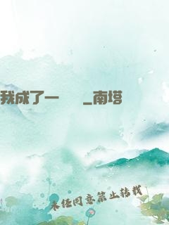 我成了一條錦鯉