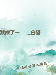 我成了一條錦鯉
