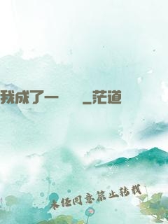 我成了一條錦鯉