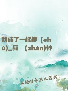我成了一棵柳樹(shù)