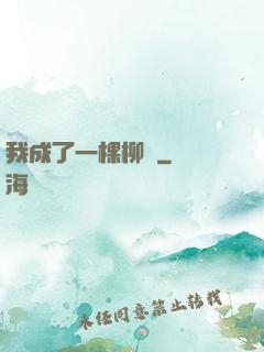 我成了一棵柳樹
