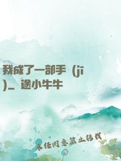 我成了一部手機(jī)